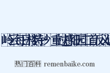 岭云每日楼诗钞·重过感旧园二首反义词是什么意思的图片